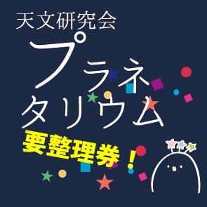 プラネタリウム