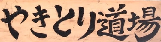 やきとり道場