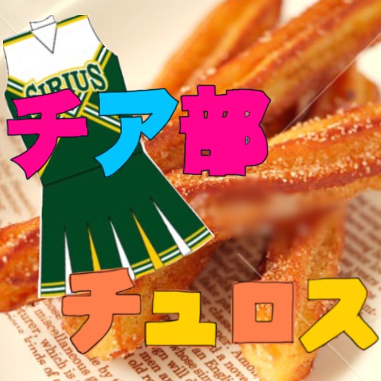出来立て!!チュロス