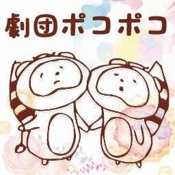 劇団ポコポコ2017学祭公演