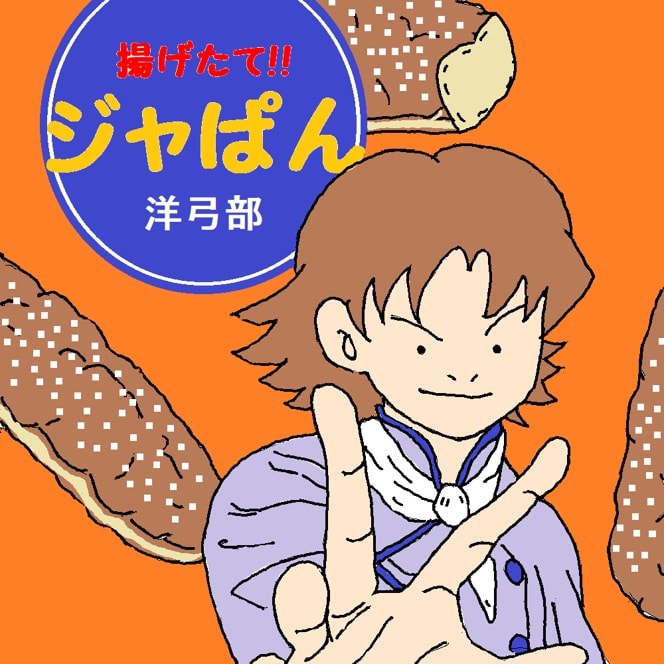 揚げたて!!ジャぱん