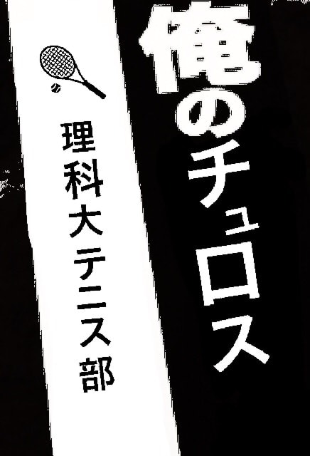 俺のチュロスwith焼きそば