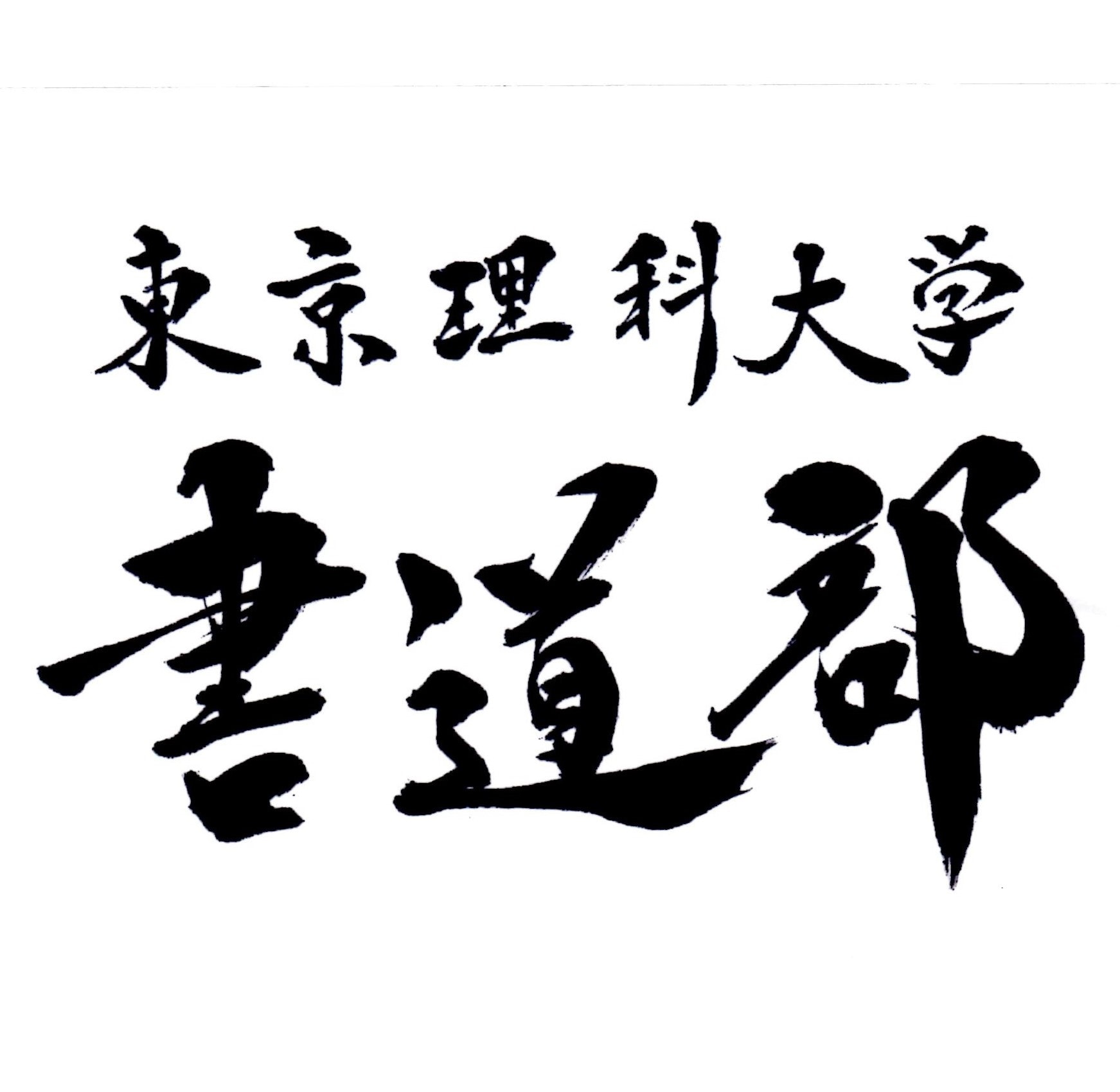 書道部