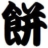 柔道力もち