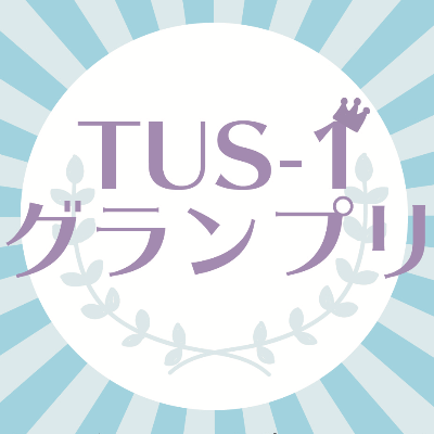 TUS~1グランプリ