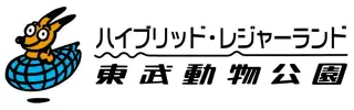 東武動物公園