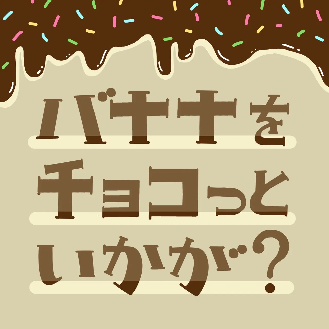 バナナをチョコっといかが？