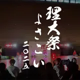 理大祭よさこい