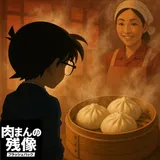 肉まんの残像（フラッシュバック）