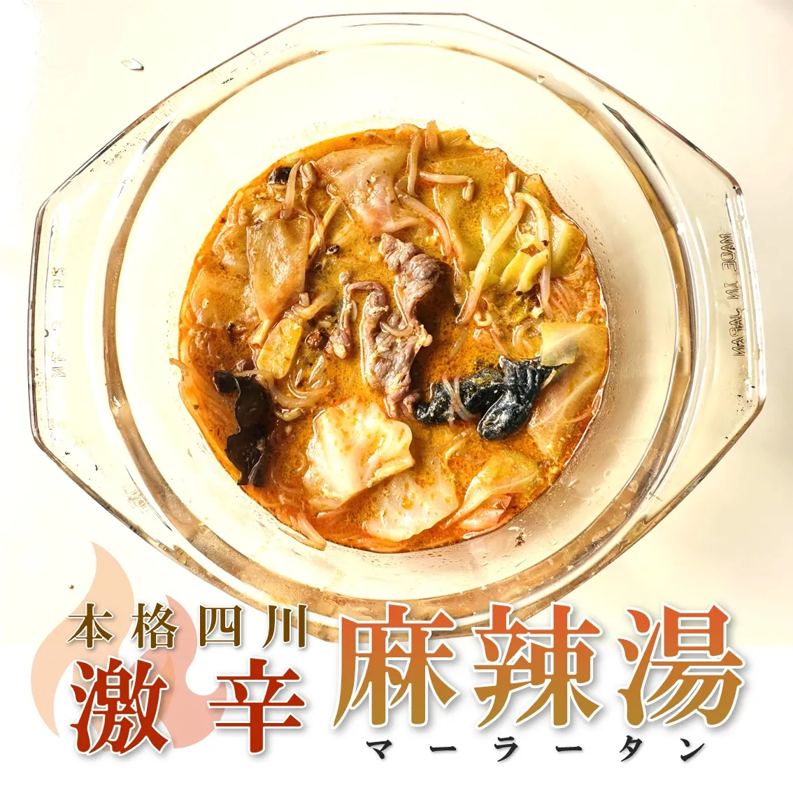 本格四川激辛麻辣湯