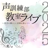 声訓練部教室ライブ2025