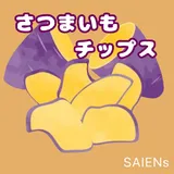 おさつチップス〜Saiensの畑から直送