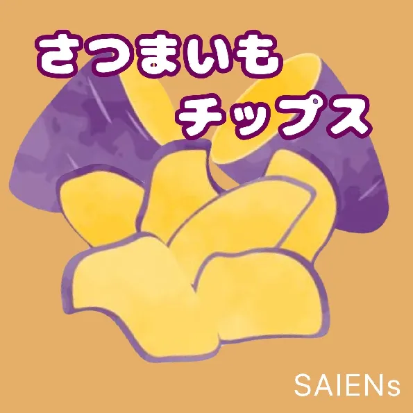 おさつチップス〜Saiensの畑から直送