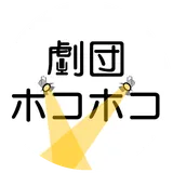 劇団ポコポコ理大祭公演2025