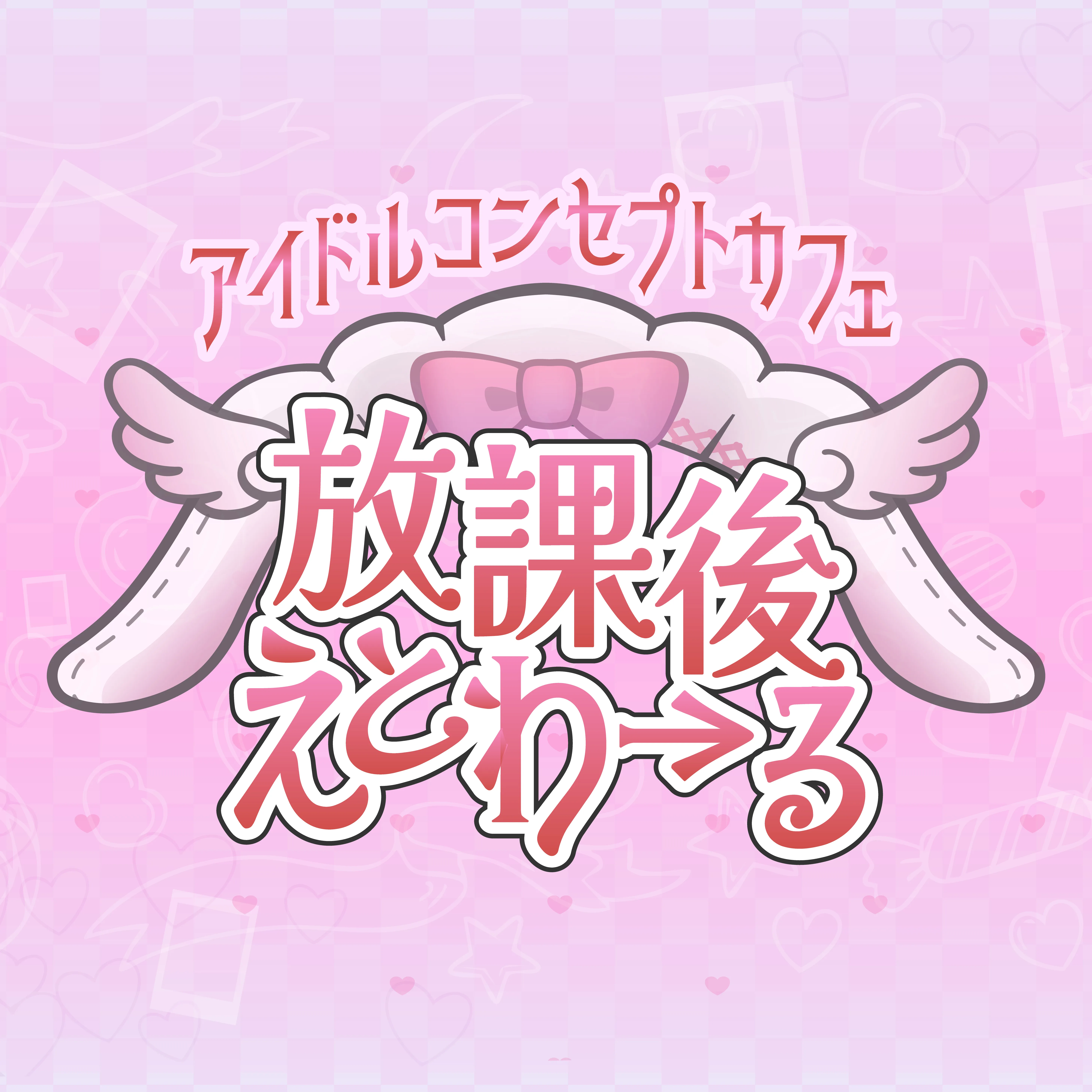 アイドルカフェ 放課後えとわ→る