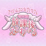 アイドルカフェ 放課後えとわ→る