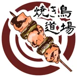 やきとり道場