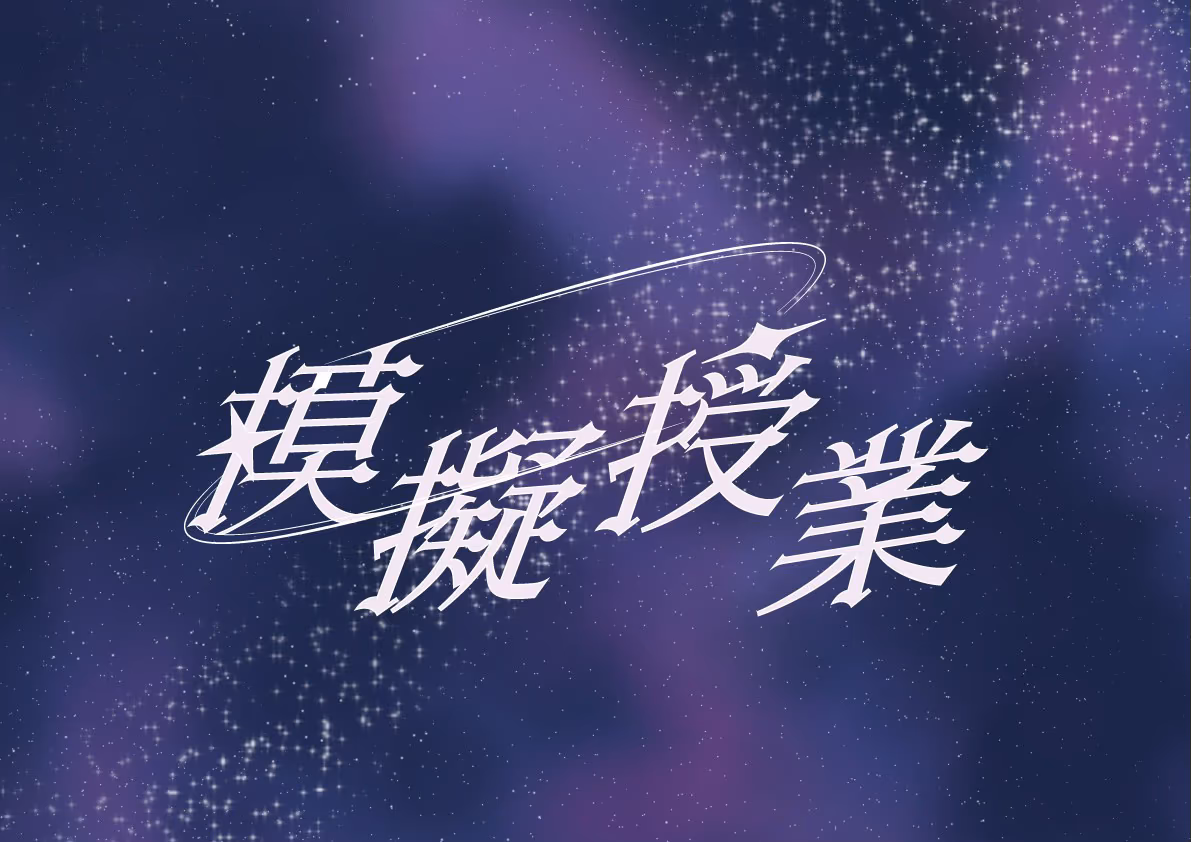 模擬授業の画像