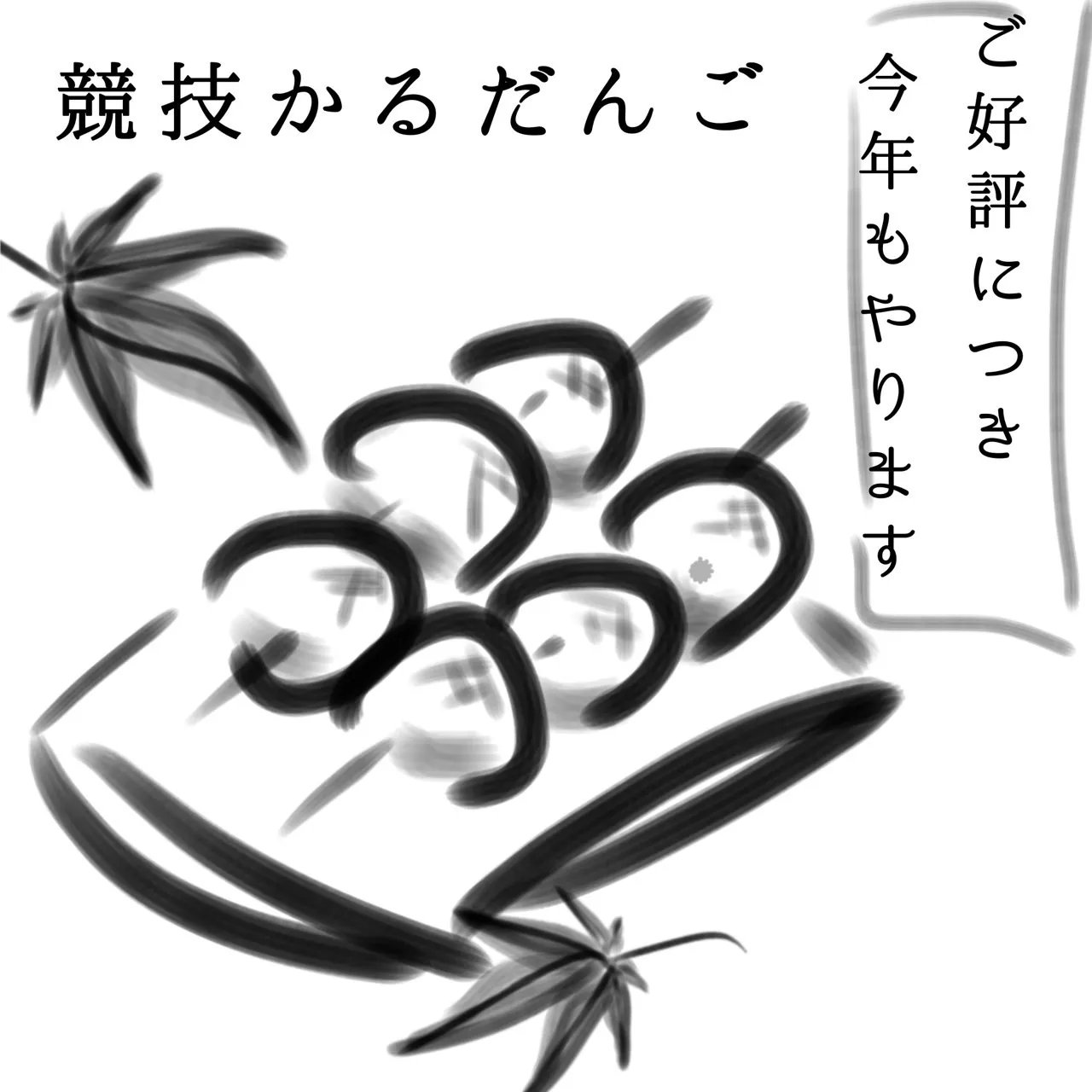 競技かるだんご