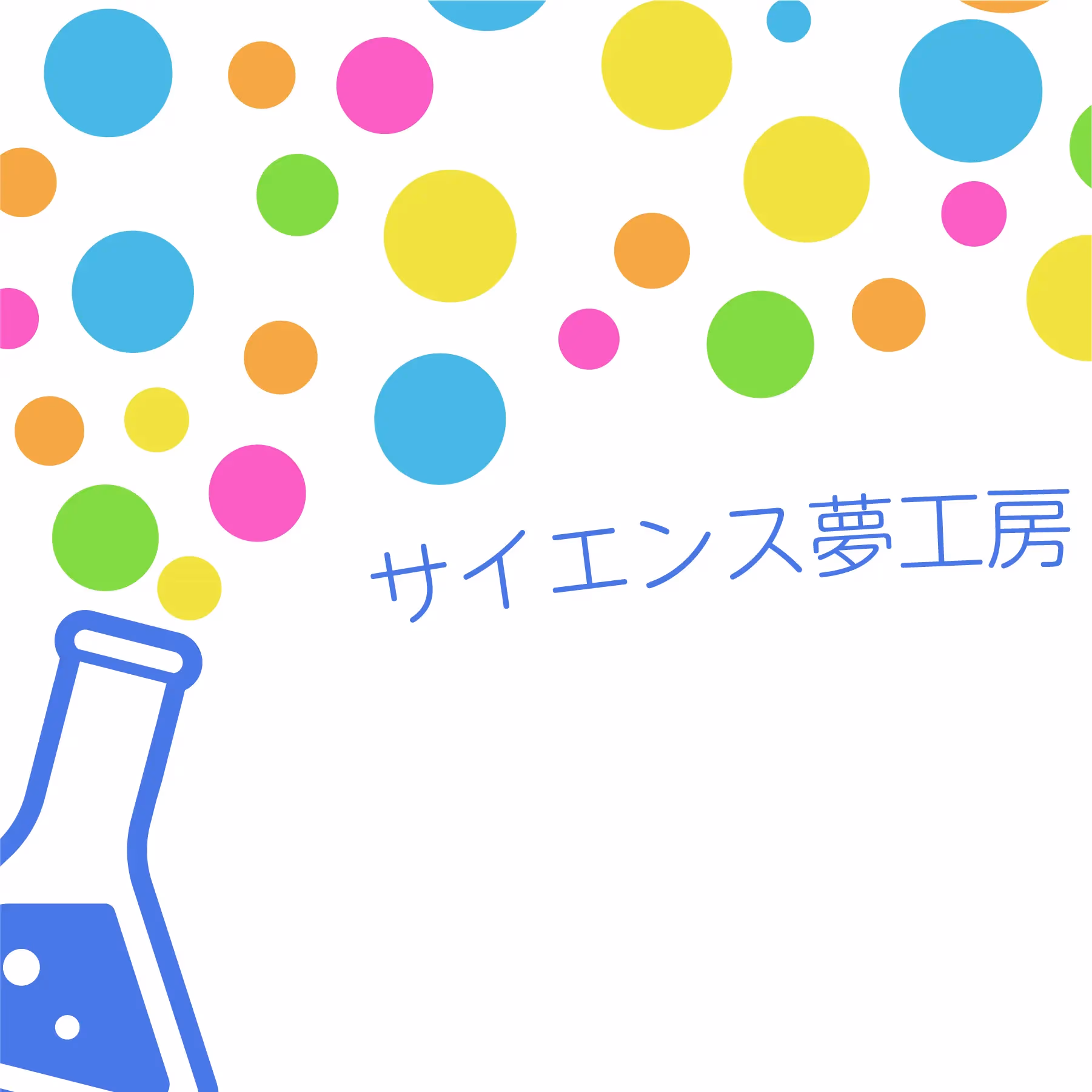 サイエンス夢工房の画像