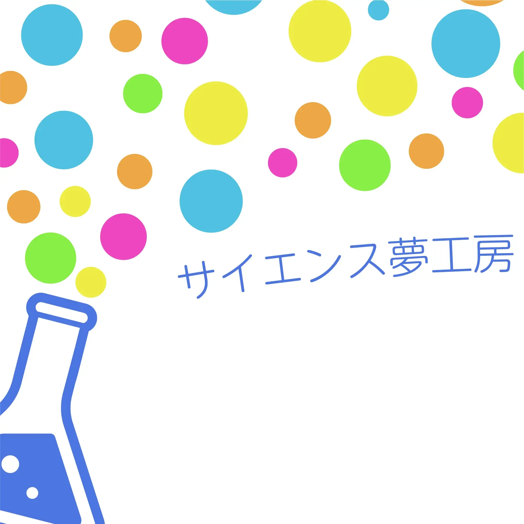 サイエンス夢工房