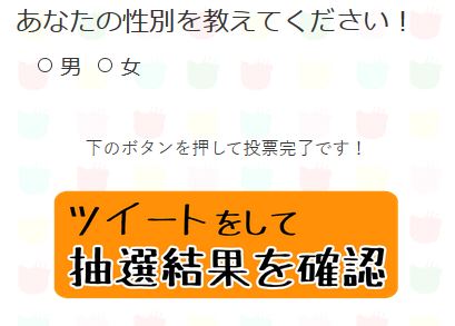 ツイートして抽選結果を確認